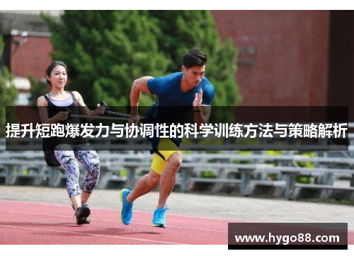 提升短跑爆发力与协调性的科学训练方法与策略解析