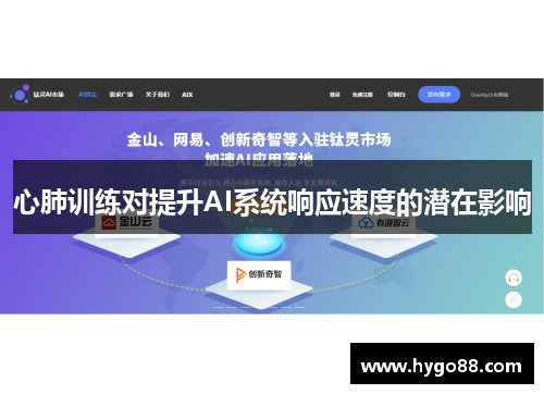 心肺训练对提升AI系统响应速度的潜在影响