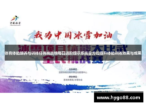 体育体能培养与训练任务挑战榜每日进阶提示系统全方位提升体能训练效果与成果
