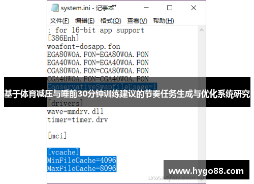 基于体育减压与睡前30分钟训练建议的节奏任务生成与优化系统研究