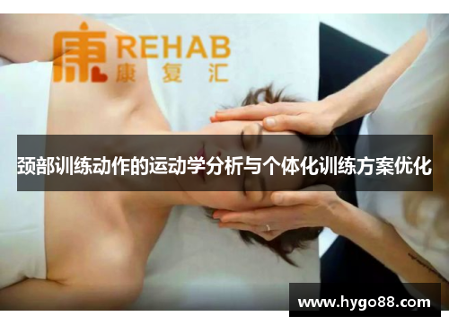 颈部训练动作的运动学分析与个体化训练方案优化